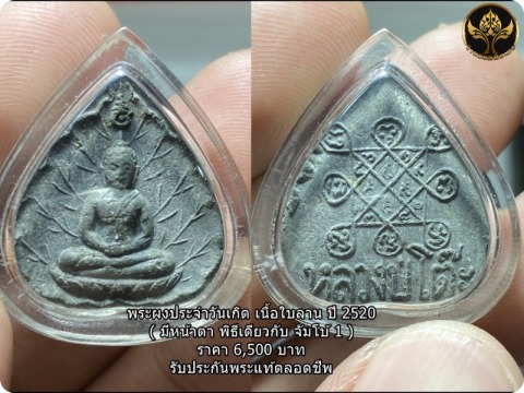 พระผงประจำวันเกิด